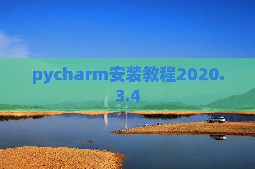 pycharm安装教程2020.3.4 pycharm安装教程2020.3.4