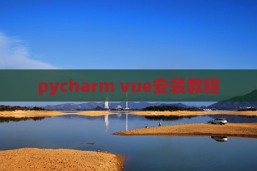 pycharm vue安装教程