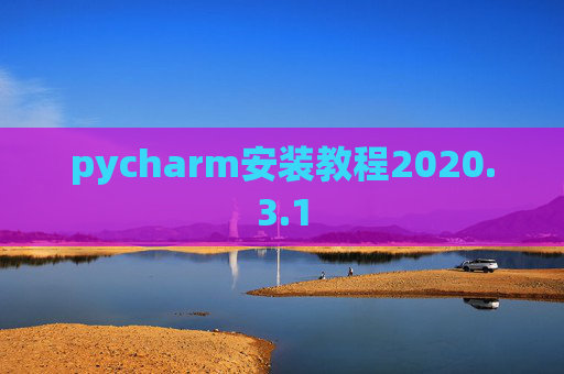 pycharm安装教程2020.3.1